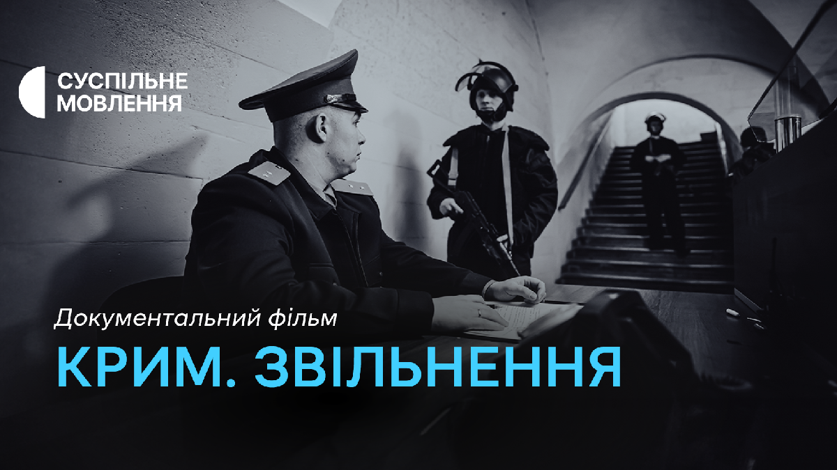 Фільм «Крим. Звільнення» — цієї неділі на місцевих каналах Суспільного