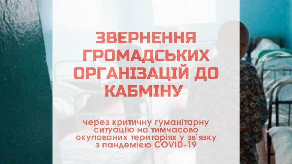 ГО вимагають термінового засідання уряду через критичну ситуацію з коронавірусом в ОРДЛО та Криму