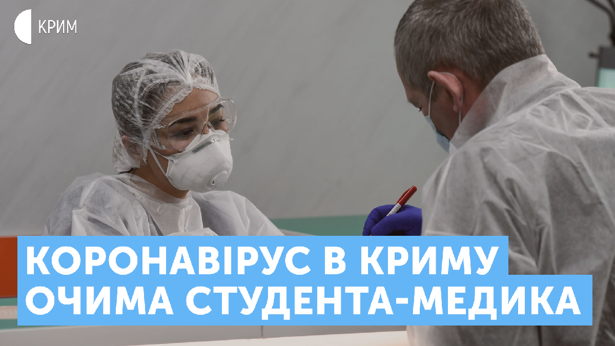Ситуація з коронавірусом в окупованому Криму очима студента медуніверситету | Інтерв’ю