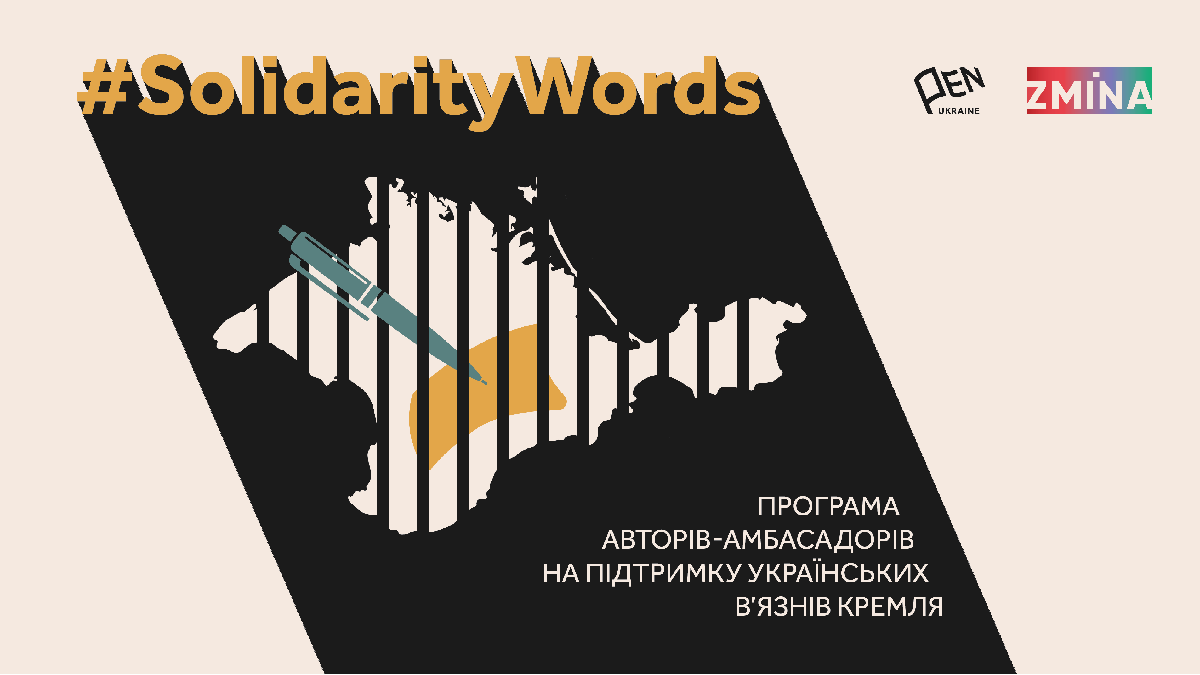 В Україні розпочали кампанію авторів-амбасадорів на підтримку політв’язнів-журналістів Кремля 