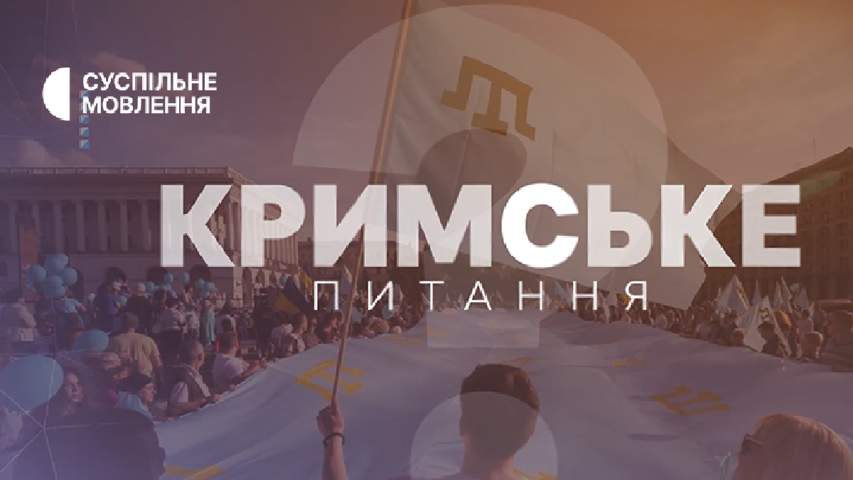 «Кримське питання» на Суспільному: переслідування журналістів у Криму