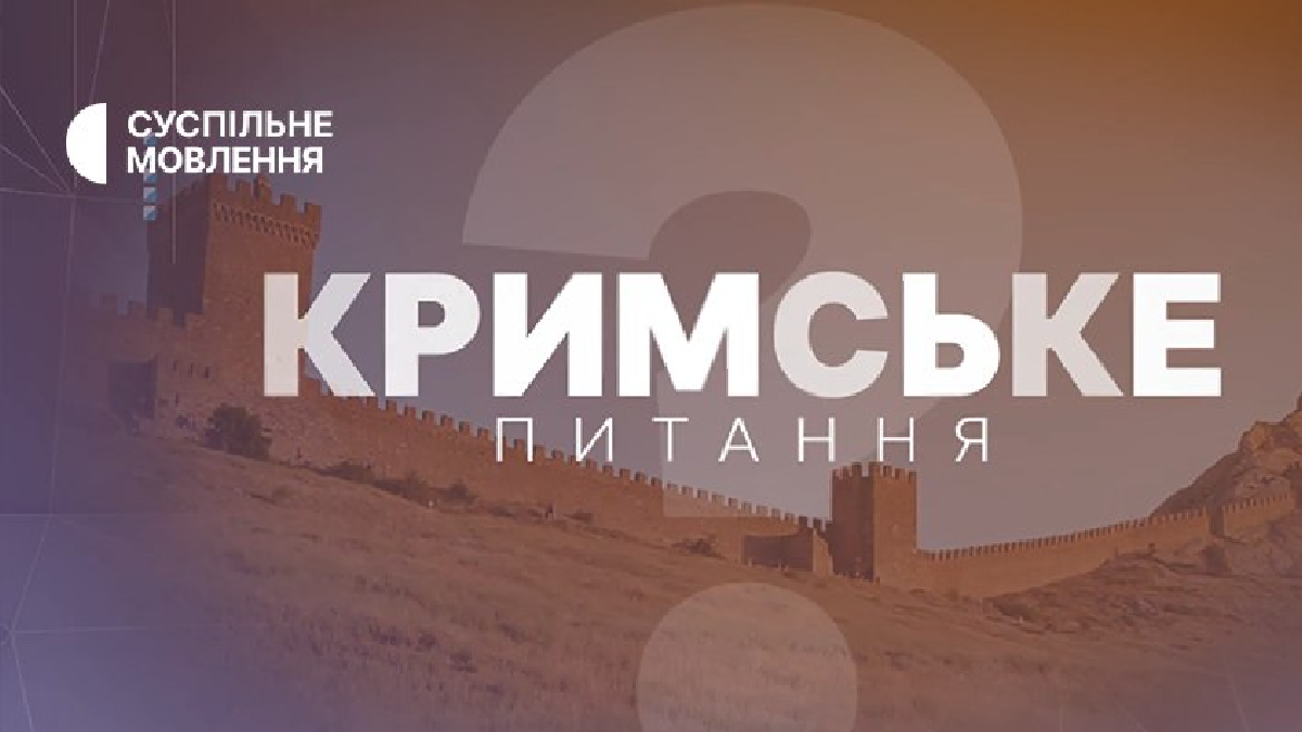 «Кримське питання» на Суспільному: релігійна дипломатія та позбавлення ліцензій адвокатів у Криму