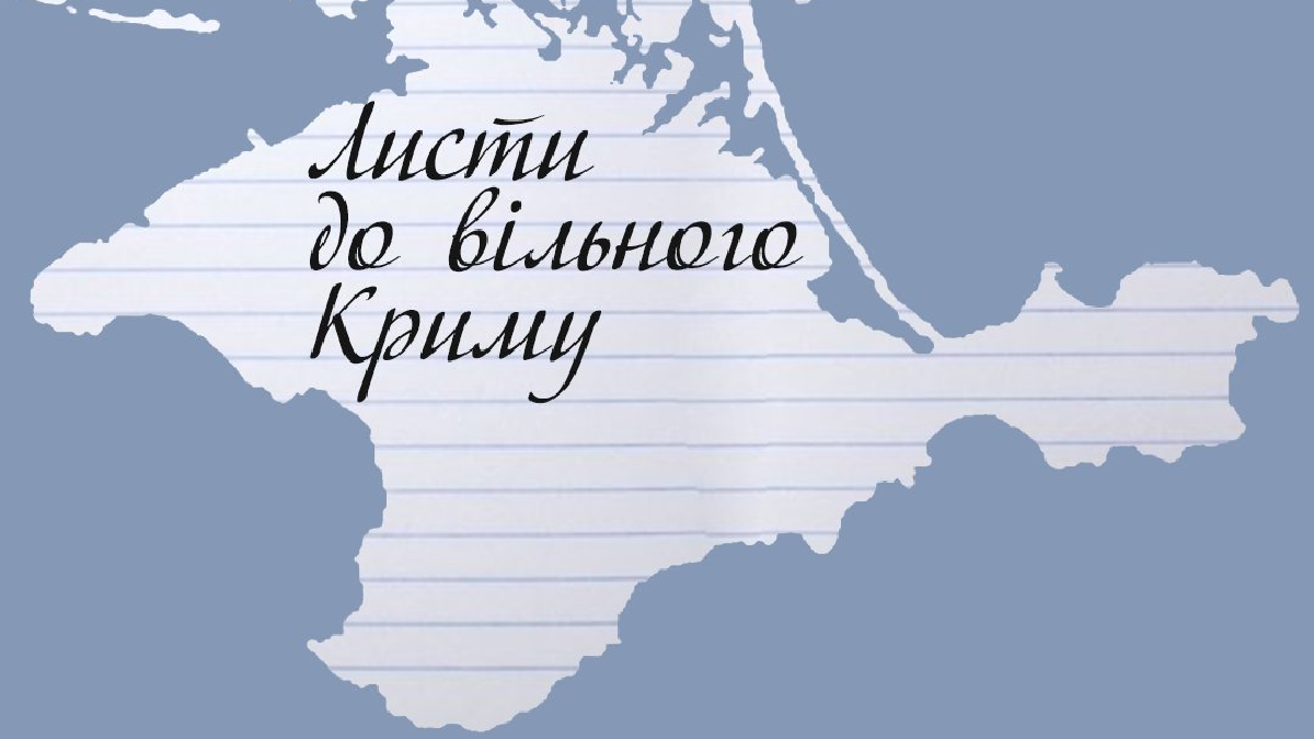 Листи до вільного Криму: в Україні стартувала акція з підтримки кримських політв’язнів