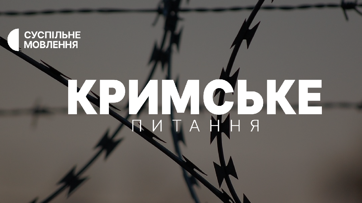 «Кримське питання» на Суспільному: нові вироки та стан здоров’я політв’язнів у Криму